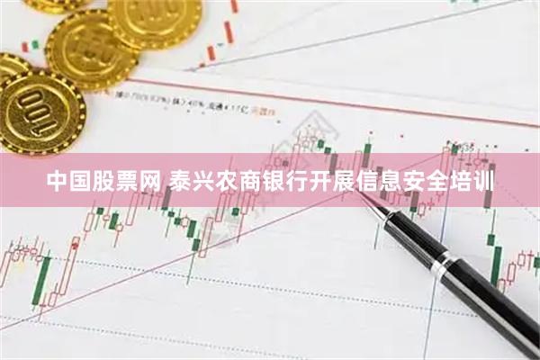 中国股票网 泰兴农商银行开展信息安全培训
