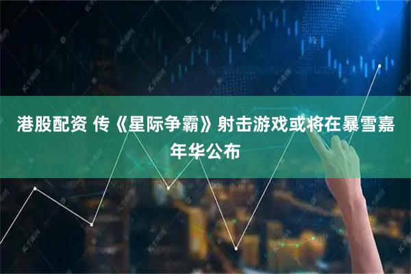 港股配资 传《星际争霸》射击游戏或将在暴雪嘉年华公布